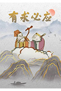 有求必应封面