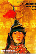 《大清炮队》封面