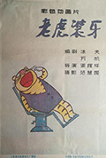 老虎装牙封面