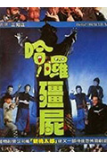 《哈啰僵尸》封面