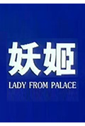 妖姬封面