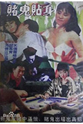 赌鬼贴身封面