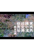 欲火烈情封面