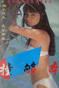 《撞够本》封面