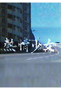 热情少女封面