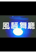 风骚舞厅封面