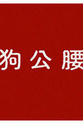 《狗公腰》封面