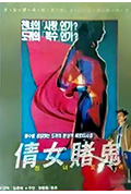 《倩女赌鬼》封面