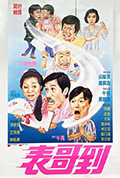 《表哥到》封面