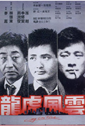 《龙虎风云》封面