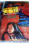 《芙蓉镇》封面