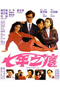 《七年之痒》封面
