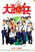 《大头兵》封面