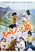 《长城大决战》封面