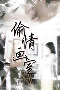 偷情画室封面