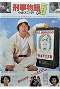 《刑事物语5:片山刑警在山城》封面