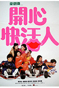 《开心快活人》封面