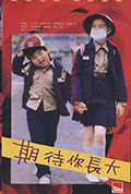 期待你长大封面