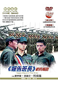 《报告班长》封面