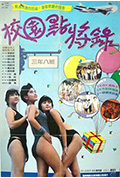 《鬼马校园》封面