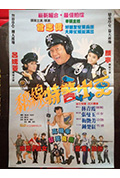 痴线特警出更封面