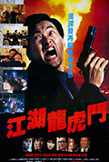 《江湖龙虎斗》封面