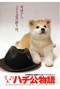 忠犬八公物语封面