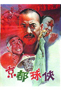 《京都球侠》封面