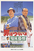 《寅次郎的故事38:知床旅情》封面