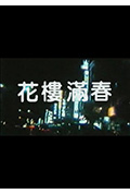 花楼满春封面