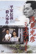 《浅见光彦推理系列:平家传说杀人事件》封面