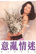 《意乱情迷》封面