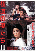 《极道之妻2》封面