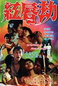 《红唇劫》封面
