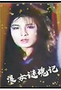 浪女迷魂记封面