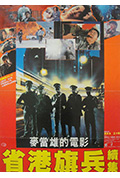 《省港旗兵2:兵分两路》封面