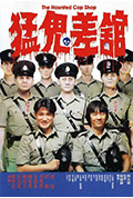 《猛鬼差馆》封面