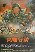 《闪电行动》封面
