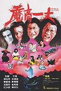 《魔高一丈》封面