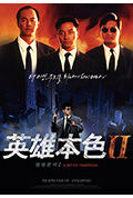 《英雄本色2》封面