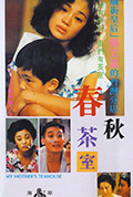 《春秋茶室》封面