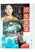 《欢乐英雄》封面