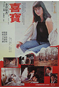 《喜宝》封面