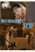 阿凡提的故事之宝驴封面