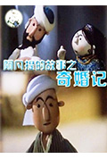 阿凡提的故事之奇婚记封面