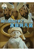 阿凡提的故事之真假阿凡提封面