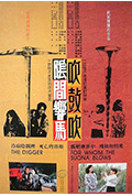 《阴间响马,吹鼓吹》封面