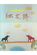 独木桥封面