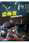 《恐怖夜》封面
