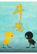 斗鸡封面